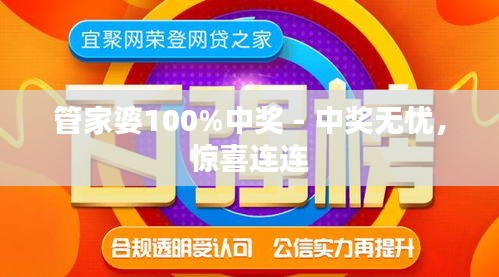 管家婆100%中奖，直面释义与落实行动