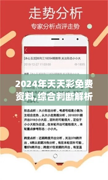 关于天天彩免费资料在2024年的深度解析与实施策略