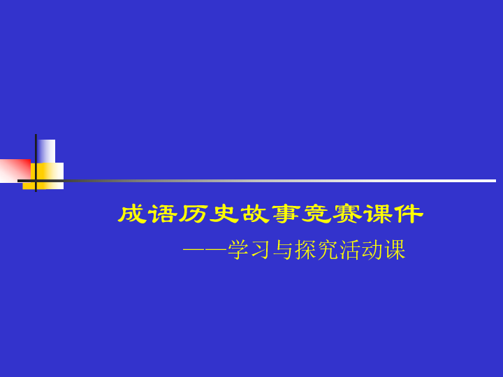 探索成语世界，新澳免费资料成语平特与细段释义的实际应用