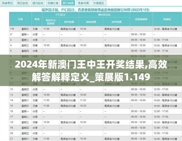 新澳门王中王期期中与深奥释义的落实解析